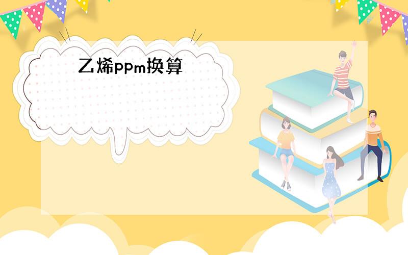 乙烯ppm换算