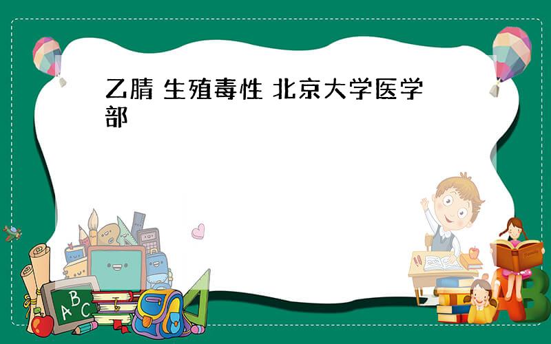 乙腈 生殖毒性 北京大学医学部