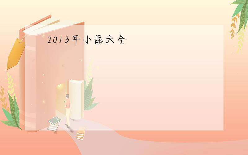 2013年小品大全