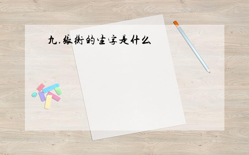 九.张衡的生字是什么