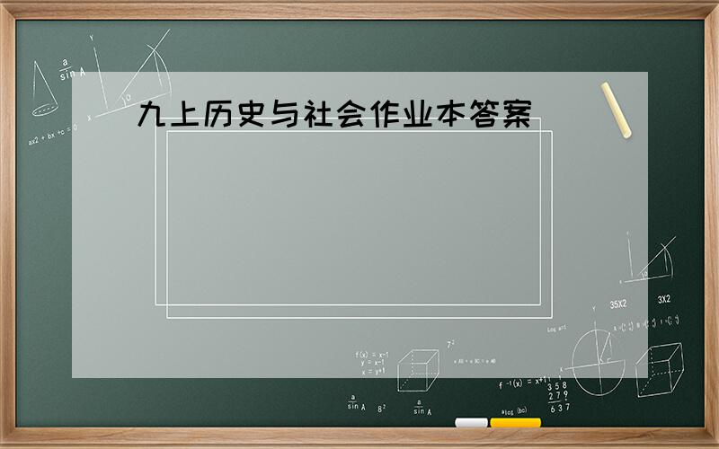 九上历史与社会作业本答案