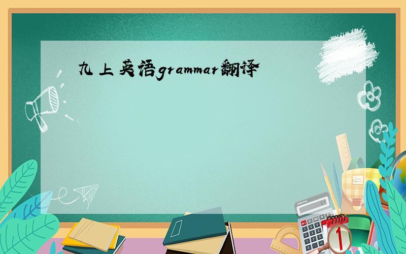 九上英语grammar翻译