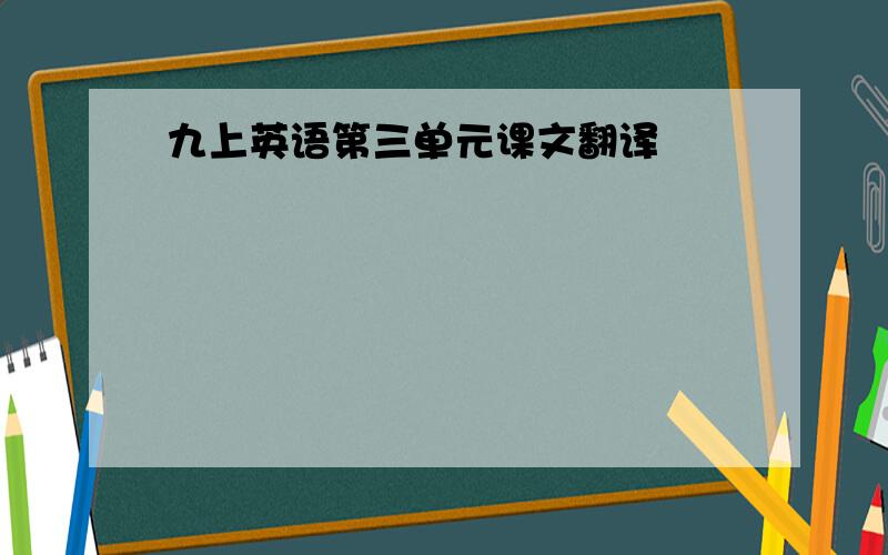 九上英语第三单元课文翻译