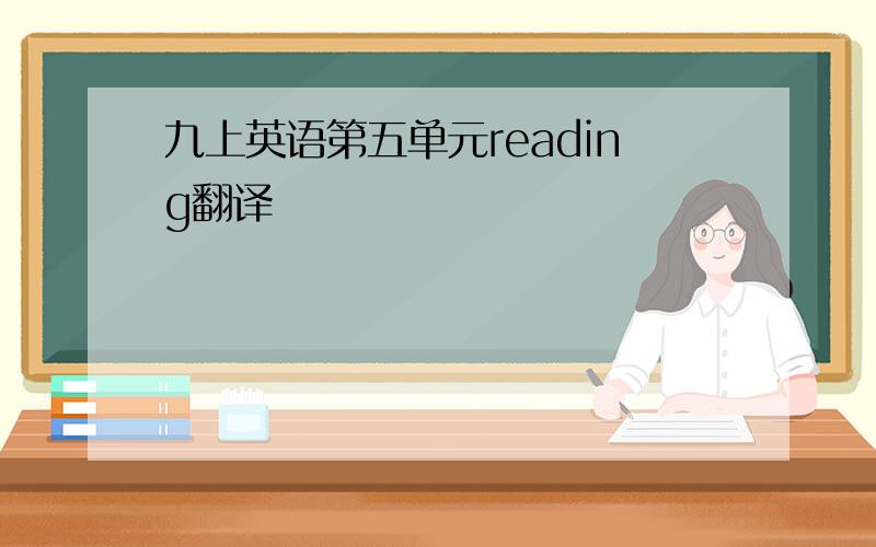 九上英语第五单元reading翻译