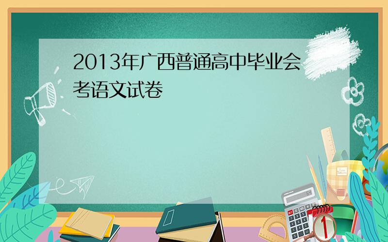 2013年广西普通高中毕业会考语文试卷