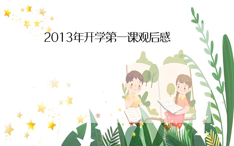 2013年开学第一课观后感