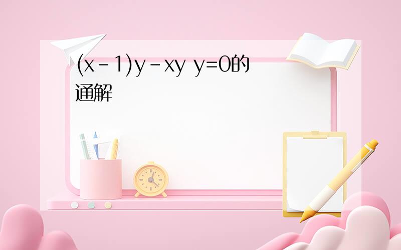 (x-1)y-xy y=0的通解