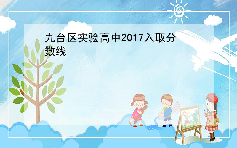 九台区实验高中2017入取分数线