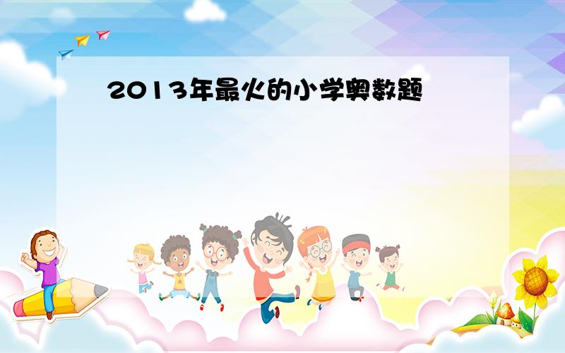 2013年最火的小学奥数题