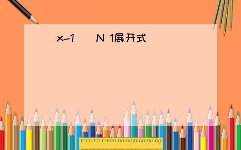 (x-1)^N 1展开式