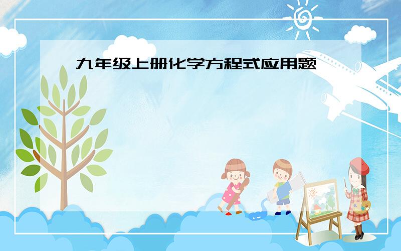 九年级上册化学方程式应用题