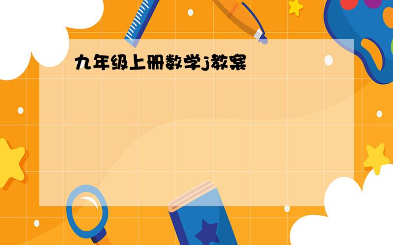 九年级上册数学j教案