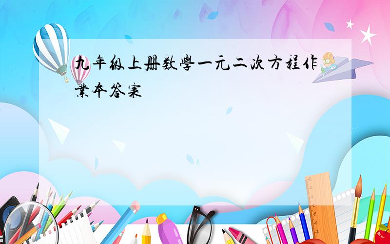 九年级上册数学一元二次方程作业本答案