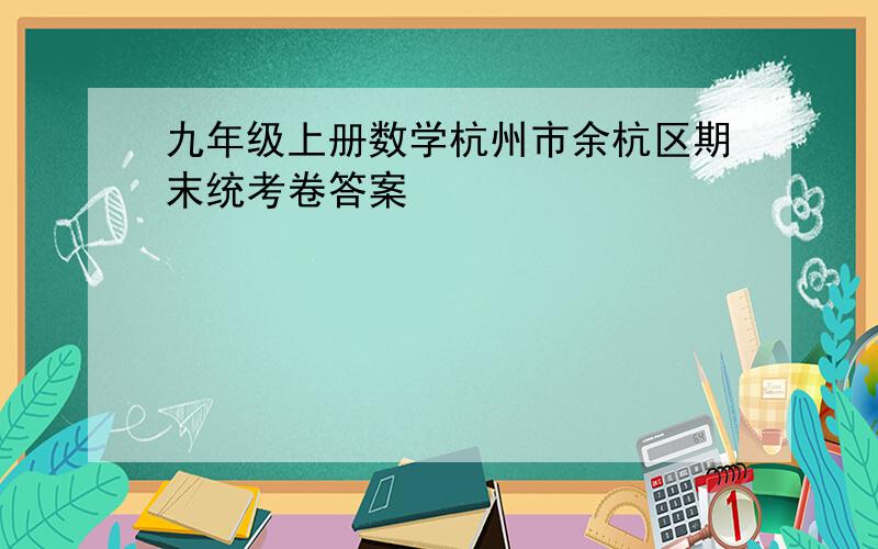 九年级上册数学杭州市余杭区期末统考卷答案