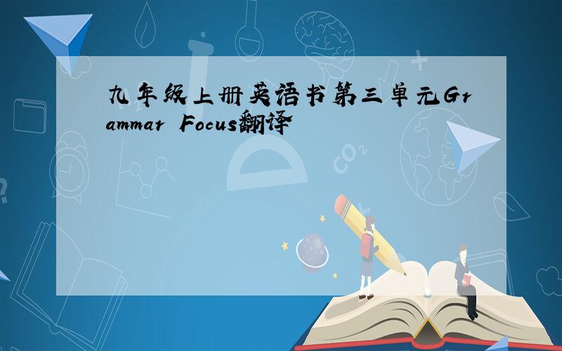 九年级上册英语书第三单元Grammar Focus翻译