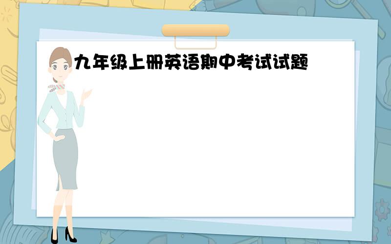 九年级上册英语期中考试试题