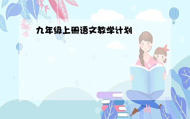 九年级上册语文教学计划