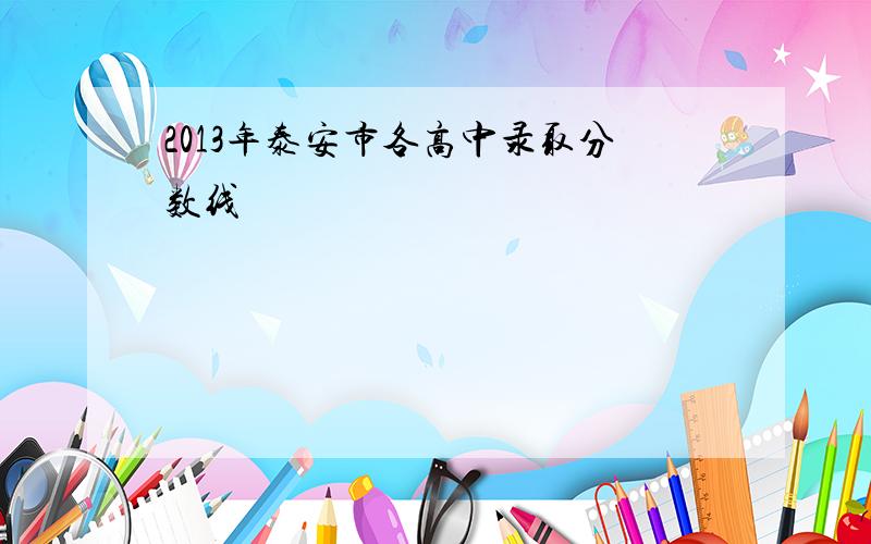 2013年泰安市各高中录取分数线