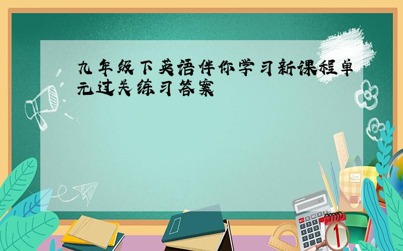 九年级下英语伴你学习新课程单元过关练习答案