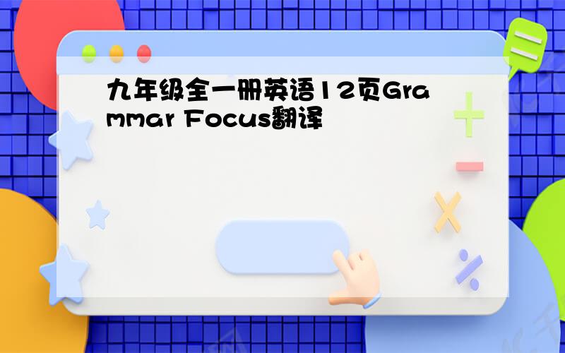 九年级全一册英语12页Grammar Focus翻译