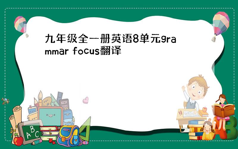 九年级全一册英语8单元grammar focus翻译