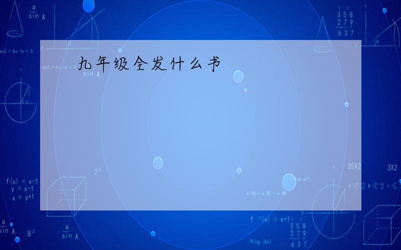 九年级全发什么书