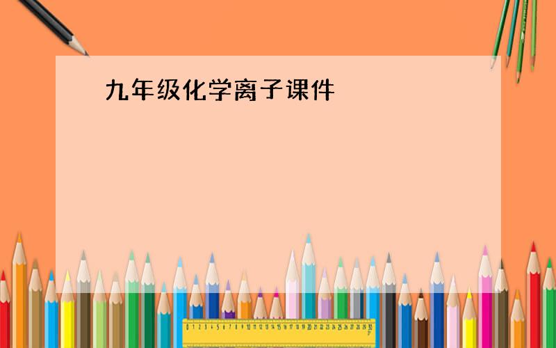 九年级化学离子课件