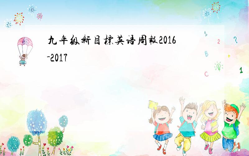 九年级新目标英语周报2016-2017