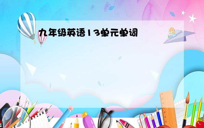 九年级英语13单元单词