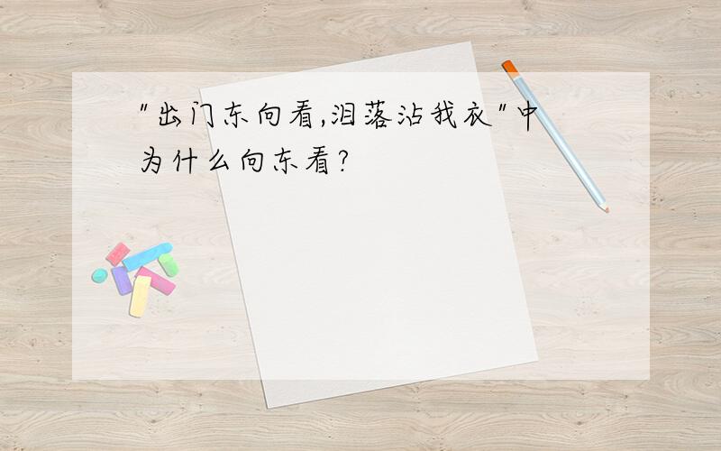 "出门东向看,泪落沾我衣"中为什么向东看?