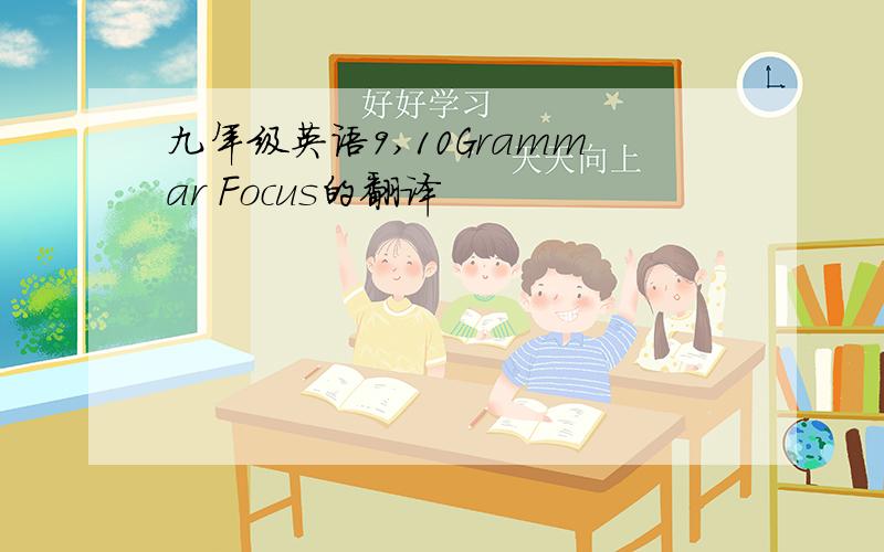 九年级英语9,10Grammar Focus的翻译