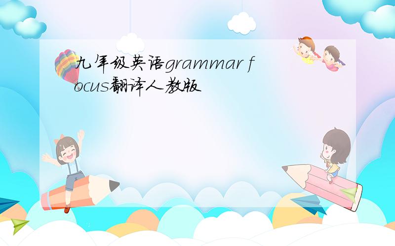 九年级英语grammar focus翻译人教版