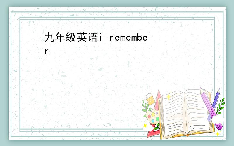 九年级英语i remember