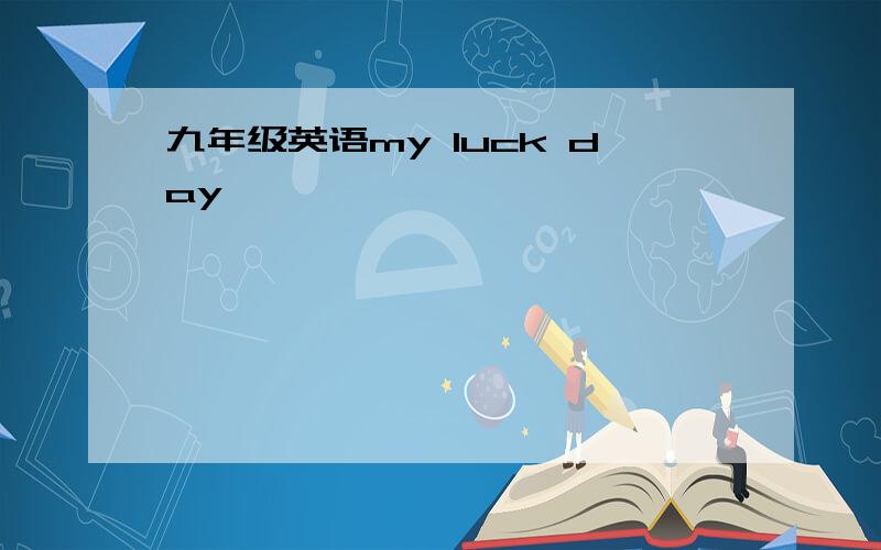 九年级英语my luck day