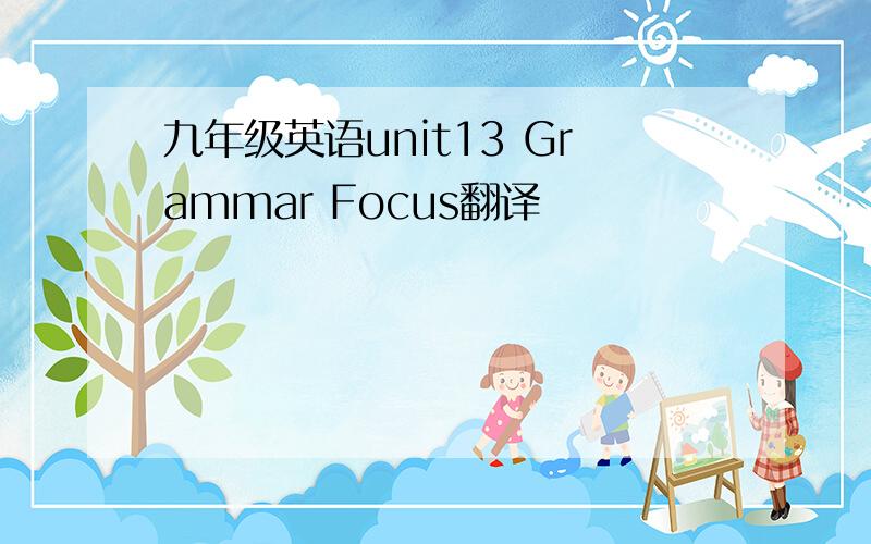 九年级英语unit13 Grammar Focus翻译