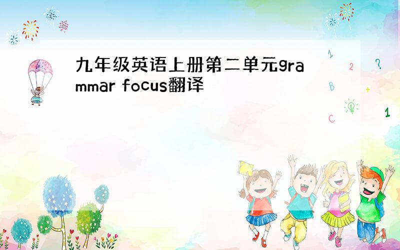 九年级英语上册第二单元grammar focus翻译