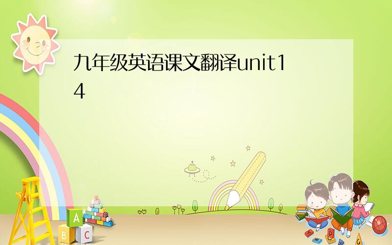 九年级英语课文翻译unit14