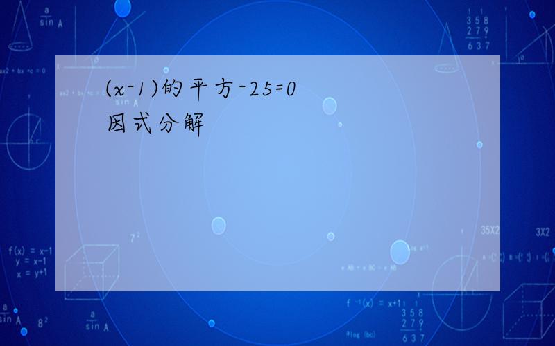 (x-1)的平方-25=0 因式分解