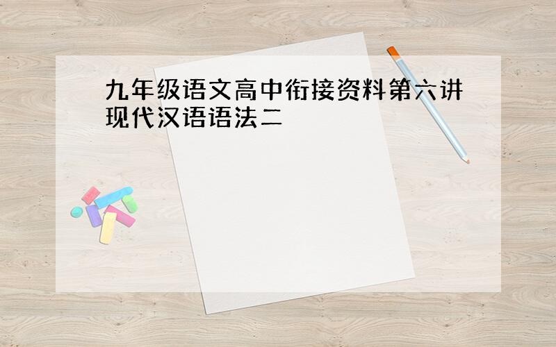 九年级语文高中衔接资料第六讲现代汉语语法二