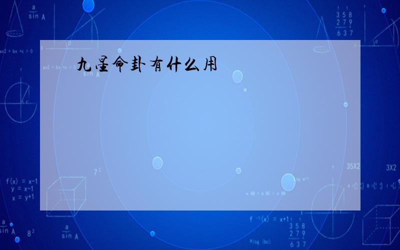 九星命卦有什么用