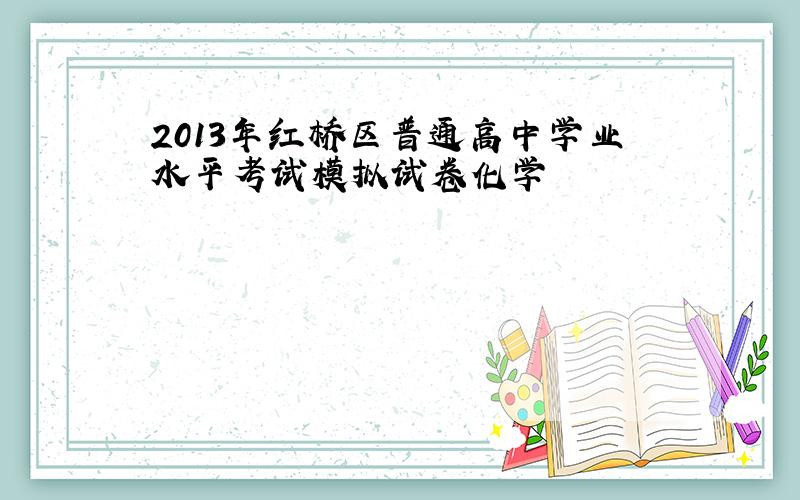 2013年红桥区普通高中学业水平考试模拟试卷化学