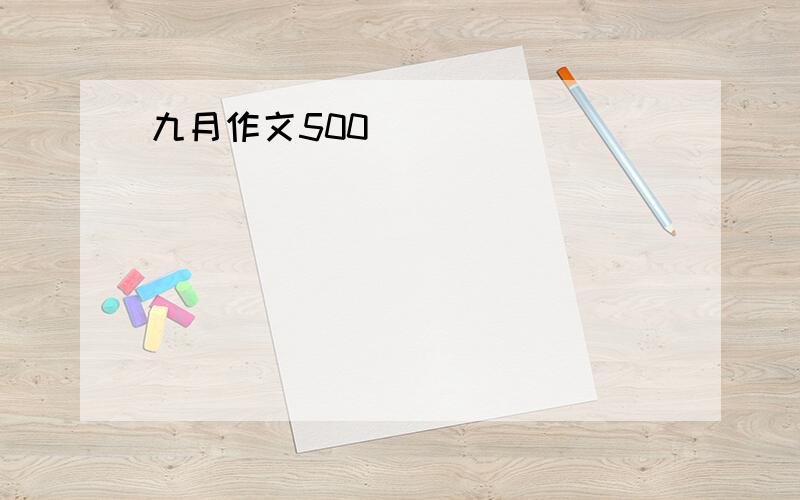 九月作文500