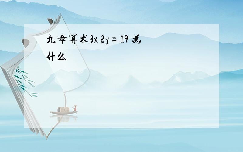 九章算术3x 2y=19 为什么