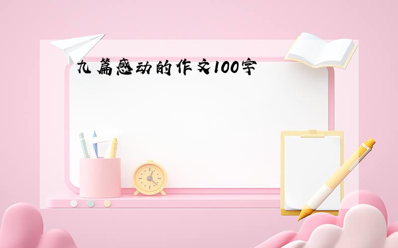 九篇感动的作文100字