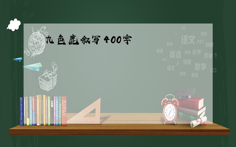 九色鹿叙写400字