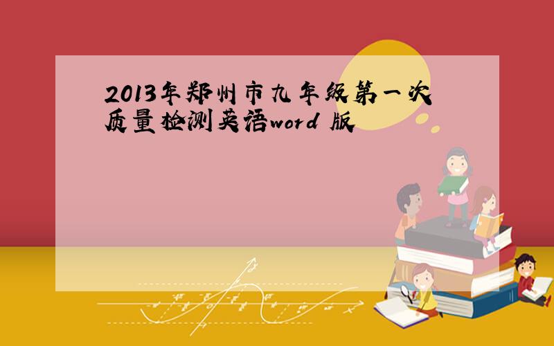 2013年郑州市九年级第一次质量检测英语word 版