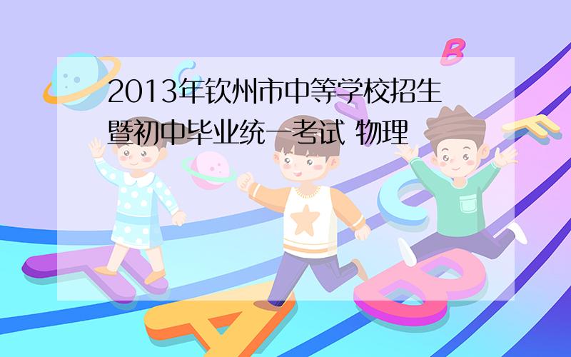 2013年钦州市中等学校招生暨初中毕业统一考试 物理