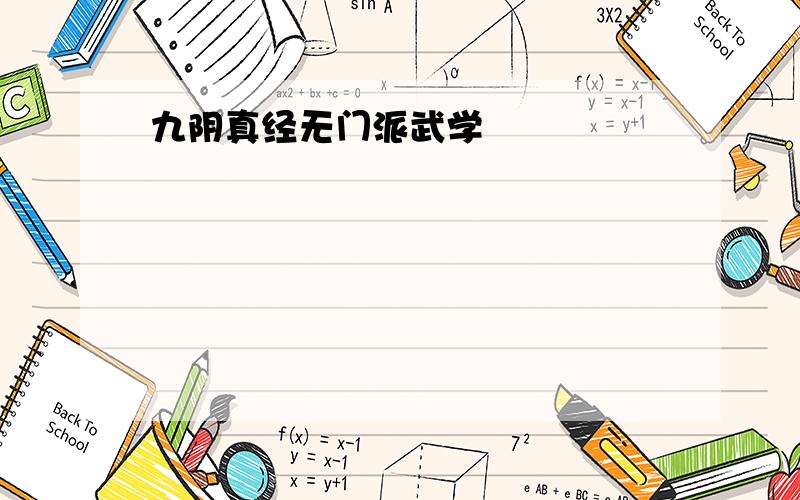 九阴真经无门派武学