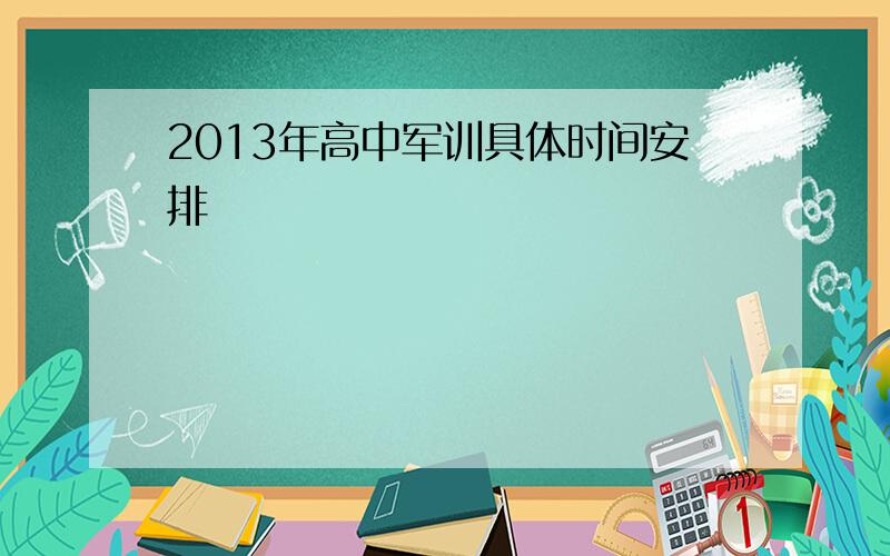 2013年高中军训具体时间安排