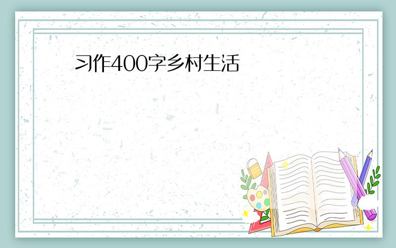 习作400字乡村生活